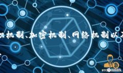 要讨论区块链的机制，我