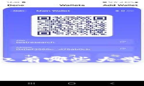 下面是围绕“区块链浙江有哪些大学”的内容框架和的建议：

探索浙江的区块链教育：哪些大学在领先？