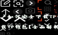 苹果手机用户如何安全下