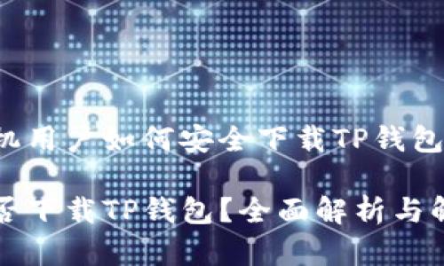 苹果手机用户如何安全下载TP钱包

苹果能否下载TP钱包？全面解析与解决方案