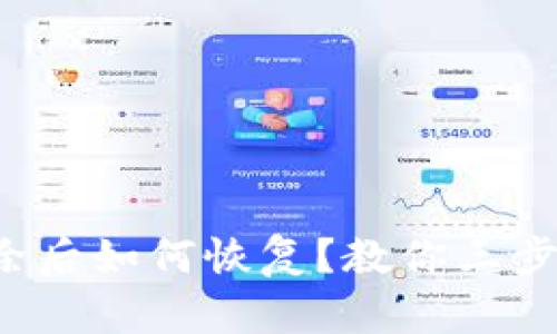 TP钱包删除后如何恢复？教你三步轻松找回！