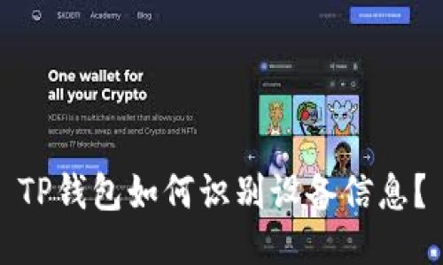 TP钱包如何识别设备信息？