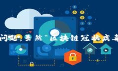 区块链技术与新冠病毒（