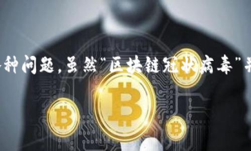 区块链技术与新冠病毒（COVID-19）之间的结合是一个引人注目的话题，尤其是在疫情期间如何利用这一技术来解决各种问题。虽然“区块链冠状病毒”并不是一个通用的术语，但可以从多个方面探讨它们之间的关系。以下是关于这一主题的内容大纲，以及围绕的和关键词。

### 区块链技术如何帮助应对新冠病毒疫情