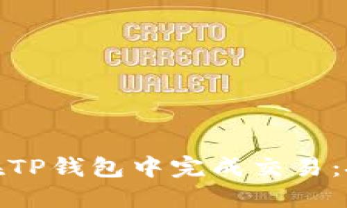 如何快速在TP钱包中完成交易：技巧与策略