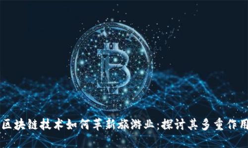 区块链技术如何革新旅游业：探讨其多重作用