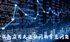  отчёт 解决TP钱包应用无