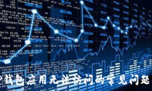  отчёт 

解决TP钱包应用无法访问的常见问题与技巧