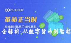 区块链产业产品全解析：