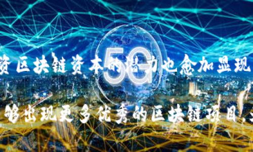 区块链资本：什么是区块链资本及其投资优势

区块链资本, 投资, 加密货币, 风险投资/guanjianci

一、什么是区块链资本？
区块链资本是指那些专注于区块链技术和加密货币的投资基金或投资公司的统称。这些资金以风险投资或私募股权的形式投资于区块链相关的创业企业，从而推动区块链技术的创新和应用。

二、区块链资本的投资模式
区块链资本的投资模式多种多样，主要包括以下几种形式：
ul
    listrong风险投资：/strong主要针对初创公司，提供种子轮、天使轮或早期融资支持。/li
    listrong私募股权：/strong投资于相对成熟的企业，关注其扩展和成长。/li
    listrong基金对冲：/strong通过捕捉加密货币市场的波动，获取投资回报。/li
    listrong基础设施投资：/strong投资于区块链基础设施，例如交易所、钱包和区块链技术提供商。/li
/ul

三、为什么投资区块链资本？
随着区块链技术的逐步成熟和普及，越来越多的投资者开始关注这一领域。以下是投资区块链资本的几大优势：
ul
    listrong潜在高回报：/strong区块链和加密货币市场的波动性使得投资者有机会获得高于传统市场的收益。/li
    listrong技术创新：/strong投资区块链项目的同时，投资者能够参与到前沿技术的研发及应用中。/li
    listrong行业趋势：/strong区块链被视为未来的重要技术趋势，早期投资者可能搭上行业发展的快车。/li
    listrong多元化投资：/strong区块链资本提供了多样化的投资机会，适合不同风险承受能力的投资者。/li
/ul

四、当今著名的区块链资本公司
市面上有很多知名的区块链投资公司，它们在行业中有着重要的影响力和知名度。以下是一些值得关注的区块链资本：
ul
    listrongAndreessen Horowitz：/strong该公司是著名的硅谷风险投资公司，不仅投资于区块链初创公司，还建立了专门的加密货币基金。/li
    listrongPantera Capital：/strong专注于加密货币和区块链技术的投资，是行业内一个老牌的投资公司。/li
    listrongDigital Currency Group：/strong在区块链技术的多个领域投资，覆盖面广泛的区块链风险投资公司。/li
    listrongBlockchain Capital：/strong专注于投资区块链初创企业的风险投资公司，在行业内拥有良好的口碑。/li
/ul

五、区块链资本投资的风险与挑战
尽管投资区块链资本有诸多优势，但也面临不少风险与挑战：
ul
    listrong市场波动性：/strong由于区块链和加密货币的波动性，投资者可能面临资本快速缩水的风险。/li
    listrong监管不确定性：/strong区块链行业依然处于制度建设阶段，政策的不确定性可能影响企业运营。/li
    listrong技术风险：/strong项目的技术可行性和安全性未必得到充分保证，投资者需要做足功课。/li
    listrong竞争加剧：/strong区块链行业竞争激烈，许多项目面临生存压力。/li
/ul

六、如何选择合适的区块链资本进行投资？
投资者在选择区块链资本时应注重以下几个方面：
ul
    listrong公司的投资历史：/strong查看公司的投资成效和过往的成功案例。/li
    listrong团队实力：/strong分析管理团队的背景及其在区块链领域的影响力。/li
    listrong投资策略：/strong了解公司的投资策略以及风险管理机制。/li
    listrong市场趋势：/strong关注整个区块链市场的动态，识别出潜在的投资机会。/li
/ul

七、结论
区块链资本作为新兴的投资领域，蕴藏着巨大的机会和挑战。随着科技的不断进步和市场的逐步成熟，投资区块链资本的潜力也愈加显现。对于有意参与这个领域的投资者而言，了解市场动态、识别优质项目以及做好风险管理都是至关重要的。

通过以上分析，我们可以看出，区块链资本不仅是资金的聚集，更是对新兴技术的认可和支持。希望未来能够出现更多优秀的区块链项目，为行业的发展带来积极的推动力。