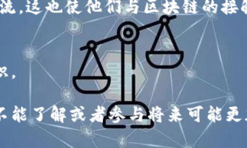 区块链技术的发展在许多行业产生了深远的影响，但并非所有人都与区块链有直接关系。以下是一些与区块链没关系的人的类型和例子：

### 1. 传统行业从业者
许多传统行业的工作人员，比如制造业、农业、建筑等领域的工人和管理者，可能对区块链技术不太了解，也未必在工作中接触到这项技术。

### 2. 非技术型职业
例如，医疗行业的护士、老师、社工等，并不需要区块链技术的知识来完成他们的日常工作。

### 3. 公众普通用户
大多数普通用户在日常生活中使用互联网、社交媒体等，但很少接触到区块链相关的应用，尤其是在除金融以外的消费领域。

### 4. 老年人
许多老年人由于对新技术的抵触或缺乏学习的动力，对区块链和相关技术了解不多。

### 5. 某些文化背景的人
在一些文化中，技术进步的速度较慢，人们可能仍在使用传统的方式进行交易和交流，这也使他们与区块链的接触较少。

### 6. 人员流动不性的劳动者
一些临时工、季节性工人可能在短期劳作中完全不接触与区块链相关的技能或知识。

这些人群可能在日常生活中并没有与区块链产生直接的联系，但这并不代表他们不能了解或者参与将来可能更加普遍的区块链应用。随着科技的发展，更多人会逐渐了解到区块链的潜力和应用。