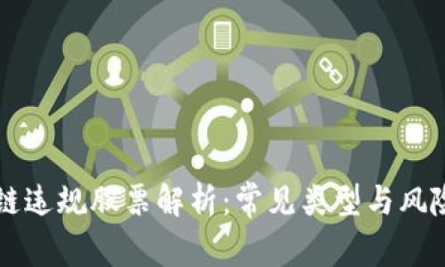 区块链违规股票解析：常见类型与风险警示