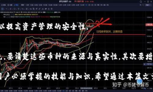   TP钱包莫名其妙出现币种的原因及解决方法 / 
 guanjianci TP钱包, 钱包币种, 钱包安全, 数字资产 /guanjianci 

引言：TP钱包安全性的重要性
在数字货币的世界里，安全性是保障用户资产的首要条件。TP钱包作为一个备受欢迎的加密货币钱包，被广泛应用于存储和交易各类数字资产。然而，用户有时会发现钱包中出现一些自己并不明白的币种，这引发了不少人的担忧和疑问。为什么会有莫名其妙的币出现？该如何处理这些情况？

第一部分：钱包中出现陌生币的常见原因
对于用户而言，发现TP钱包中出现不明的币种是一个令人困惑的体验。其实，这种情况并不罕见，可能有多种原因。

h41. 空投活动的影响/h4
许多项目方为了推广他们的代币，会通过空投的方式将代币随机赠送给钱包用户。如果你近期注册过某些币种的社区、参与了活动，或持有过某种相关资产，就有可能收到空投的代币。虽然这是一个增加持币用户的常见策略，但有时却让人感到意外。

h42. 交易记录的延伸/h4
某些币种可能是由于你曾经交易过或者参与了某个项目而引入的。当你在某个交易所进行交易，并且与这些币种有关联时，TP钱包也有可能自动更新相关记录。虽然不常见，但这种情况也可能导致钱包中出现不明币种。

h43. 代币合约的更新/h4
有些项目在其代币合约进行升级时，可能会产生新的代币。这种时候，原有的币种可能会变得不再有效，此时新币种的出现在TP钱包中就是一种表现。这种情况下，用户需要了解项目方的公告，确认代币的真实情况。

第二部分：如何确认这些陌生代币的真实性
当你发现TP钱包中有不明代币时，第一反应是要确认它们的真实性。以下是几种有效的方法：

h41. 查找区块链信息/h4
利用区块链浏览器（如Etherscan、BscScan等），输入你的钱包地址，可以查看到所有的交易记录及相关代币信息。通过这种方式，可以了解这些不明代币的来源，是否真实存在，以及它们的具体信息。

h42. 加入社区讨论/h4
许多数字资产都有其社区，如Telegram、Reddit等。在这些地方，用户可以分享自己的发现并寻求帮助。通常社区里的老用户会提供相关的知识和经验，让你在第一时间了解这些币种的性质及可信度。

h43. 咨询专业人士/h4
对于一些新手用户，遇到问题时可以向专业的数字资产顾问寻求帮助。他们通常会了解更多市场上的动态信息，能够提供更为准确的建议。通过这些方式能够增强自己的安全意识，减少资产风险。

第三部分：TP钱包的安全使用方法
为了避免在TP钱包中出现陌生币种，增强钱包的安全性，用户需要遵循一些最佳实践：

h41. 定期备份钱包/h4
在使用TP钱包时，定期备份助记词和私钥是极其重要的。这样，当不明事件发生时，用户能够迅速采取应对措施，保障自己的资产安全。

h42. 不随意点击链接/h4
网络上存在着各种钓鱼链接，诱导用户输入私密信息。为了保护钱包安全，用户应当谨慎对待来自不明来源的链接，切勿轻易点击。

h43. 了解市场动态/h4
要时刻保持对市场动态的关注，了解各类项目的正规性。关注一些专业的数字资产媒体，定期获取关于项目及代币的信息，可以提高资产管理的安全性。

第四部分：结论
在TP钱包中出现不明币种的现象，虽然令不少用户感到困惑，但通过正确的认知与有效的方法能够很好地应对此类情况。首先，要清楚这些币种的来源与真实性，其次要增强自身的安全意识，合理管理自己的数字资产。最后，利用社区资源与专业知识，可以让我们更稳健地走在数字货币的道路上。

无论是在探索新的投资机会，还是在进行日常的数字资产管理，了解如何使用TP钱包以及相关的安全防范措施，都是每一个用户必须掌握的技能与知识。希望通过本篇文章，能够帮助大家更好地理解TP钱包，管理自己的币种，让数字资产的管理变得更轻松、安全。