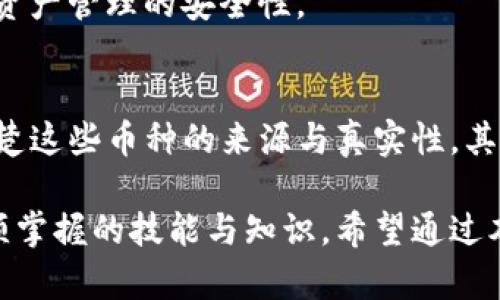   TP钱包莫名其妙出现币种的原因及解决方法 / 
 guanjianci TP钱包, 钱包币种, 钱包安全, 数字资产 /guanjianci 

引言：TP钱包安全性的重要性
在数字货币的世界里，安全性是保障用户资产的首要条件。TP钱包作为一个备受欢迎的加密货币钱包，被广泛应用于存储和交易各类数字资产。然而，用户有时会发现钱包中出现一些自己并不明白的币种，这引发了不少人的担忧和疑问。为什么会有莫名其妙的币出现？该如何处理这些情况？

第一部分：钱包中出现陌生币的常见原因
对于用户而言，发现TP钱包中出现不明的币种是一个令人困惑的体验。其实，这种情况并不罕见，可能有多种原因。

h41. 空投活动的影响/h4
许多项目方为了推广他们的代币，会通过空投的方式将代币随机赠送给钱包用户。如果你近期注册过某些币种的社区、参与了活动，或持有过某种相关资产，就有可能收到空投的代币。虽然这是一个增加持币用户的常见策略，但有时却让人感到意外。

h42. 交易记录的延伸/h4
某些币种可能是由于你曾经交易过或者参与了某个项目而引入的。当你在某个交易所进行交易，并且与这些币种有关联时，TP钱包也有可能自动更新相关记录。虽然不常见，但这种情况也可能导致钱包中出现不明币种。

h43. 代币合约的更新/h4
有些项目在其代币合约进行升级时，可能会产生新的代币。这种时候，原有的币种可能会变得不再有效，此时新币种的出现在TP钱包中就是一种表现。这种情况下，用户需要了解项目方的公告，确认代币的真实情况。

第二部分：如何确认这些陌生代币的真实性
当你发现TP钱包中有不明代币时，第一反应是要确认它们的真实性。以下是几种有效的方法：

h41. 查找区块链信息/h4
利用区块链浏览器（如Etherscan、BscScan等），输入你的钱包地址，可以查看到所有的交易记录及相关代币信息。通过这种方式，可以了解这些不明代币的来源，是否真实存在，以及它们的具体信息。

h42. 加入社区讨论/h4
许多数字资产都有其社区，如Telegram、Reddit等。在这些地方，用户可以分享自己的发现并寻求帮助。通常社区里的老用户会提供相关的知识和经验，让你在第一时间了解这些币种的性质及可信度。

h43. 咨询专业人士/h4
对于一些新手用户，遇到问题时可以向专业的数字资产顾问寻求帮助。他们通常会了解更多市场上的动态信息，能够提供更为准确的建议。通过这些方式能够增强自己的安全意识，减少资产风险。

第三部分：TP钱包的安全使用方法
为了避免在TP钱包中出现陌生币种，增强钱包的安全性，用户需要遵循一些最佳实践：

h41. 定期备份钱包/h4
在使用TP钱包时，定期备份助记词和私钥是极其重要的。这样，当不明事件发生时，用户能够迅速采取应对措施，保障自己的资产安全。

h42. 不随意点击链接/h4
网络上存在着各种钓鱼链接，诱导用户输入私密信息。为了保护钱包安全，用户应当谨慎对待来自不明来源的链接，切勿轻易点击。

h43. 了解市场动态/h4
要时刻保持对市场动态的关注，了解各类项目的正规性。关注一些专业的数字资产媒体，定期获取关于项目及代币的信息，可以提高资产管理的安全性。

第四部分：结论
在TP钱包中出现不明币种的现象，虽然令不少用户感到困惑，但通过正确的认知与有效的方法能够很好地应对此类情况。首先，要清楚这些币种的来源与真实性，其次要增强自身的安全意识，合理管理自己的数字资产。最后，利用社区资源与专业知识，可以让我们更稳健地走在数字货币的道路上。

无论是在探索新的投资机会，还是在进行日常的数字资产管理，了解如何使用TP钱包以及相关的安全防范措施，都是每一个用户必须掌握的技能与知识。希望通过本篇文章，能够帮助大家更好地理解TP钱包，管理自己的币种，让数字资产的管理变得更轻松、安全。