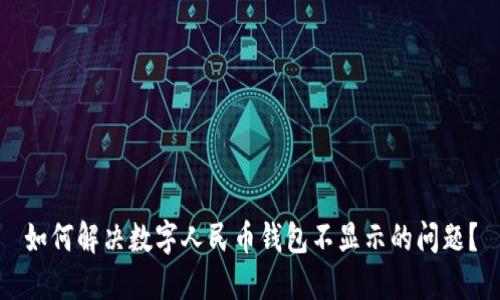 如何解决数字人民币钱包不显示的问题？