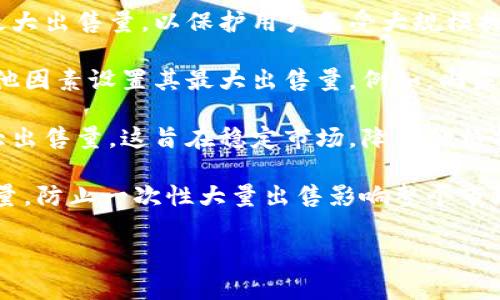 在数字资产和加密货币的交易中，TP钱包（Trust Wallet）是一个知名的去中心化钱包，允许用户存储、管理和交易各种数字资产。关于“最大出售量”的含义，这通常涉及到以下几个方面：

1. **交易限额**：每个交易所或去中心化交易平台可能会对每笔交易设置最大出售量，以保护用户免受大规模抛售或价格波动的影响。

2. **用户额度**：某些平台可能会根据用户的身份验证等级、交易历史或其他因素设置其最大出售量。例如，尚未完成KYC（Know Your Customer）认证的用户可能会面临较低的交易限额。

3. **项目规定**：一些特定代币可能在初始发行或交易平台上有预设的最大出售量，这旨在稳定市场，降低价格操纵的风险。

4. **流动性管理**：为了维护市场的流动性，某些资产可能会设定最大出售量，防止一次性大量出售影响整个市场的稳定性。

若您对TP钱包的功能或交易方式有更多疑问，欢迎继续提问！