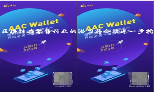   区块链新型零售系统的崛起：改变购物体验的未来 / 

 guanjianci 区块链, 零售系统, 购物体验, 新型技术 /guanjianci 

引言：零售行业的变革契机
随着科技的发展，零售行业正在经历前所未有的变革。近年来，区块链技术作为一种新型的分布式账本技术，正在深刻影响着零售系统的设计与实施。区块链的去中心化特性，不仅提高了交易的透明度和安全性，同时也为消费者和商家提供了更高效的互动方式。本文将深入探讨区块链在新型零售系统中的应用，以及它是如何改变我们的购物体验的。

一、区块链技术的基本概念
在深入了解区块链在零售系统中的应用之前，首先需要明确区块链技术的基本概念。区块链是一种将信息分布式存储、去中心化管理的数字账本，每个区块包含一定数量的交易信息，通过密码学手段相互连接。这样的设计使得数据无法被篡改，同时每笔交易的记录都是公开透明的，对于增强消费者的信任感具有重要作用。

二、区块链新型零售系统的核心优势
区块链新型零售系统为传统零售模式带来了诸多优势，以下几点尤为突出：
ul
  li透明性：每一笔交易均可以追溯，消费者能够了解到产品的来源和流通过程，提升购买信任度。/li
  li安全性：区块链技术具有坚固的安全防护，能够有效防止数据泄露与交易欺诈。/li
  li高效性：去中心化的系统结构使得交易处理更加迅速，减少了中间环节，提高了效率。/li
  li智能合约：基于区块链的智能合约可以自动进行交易和执行条款，减少人为失误，提高交易的自动化程度。/li
/ul

三、区块链在零售系统中的应用场景
随着零售行业对区块链技术的不断探索和应用，多个场景正在逐步成熟：

h41. 供应链管理/h4
区块链技术的一个重要应用在于改进供应链管理。通过将产品的整个生产、运输和销售过程记录在区块链上，所有参与者（从生产者到消费者）都能实时跟踪产品信息。这种透明度不仅提升了消费者的信任感，还使得企业在面对质量问题时能够迅速找到责任方。

h42. 防伪溯源/h4
在假冒伪劣商品泛滥的今天，区块链提供了有效的防伪溯源手段。企业可以利用区块链为每一件商品生成独特的数字身份，消费者在购买时可以通过扫描二维码或条形码查询产品的真伪及其完整的流通路径。这种方式极大地减少了消费者的购买风险。

h43. 去中心化的支付系统/h4
传统的支付方式往往依赖于第三方金融机构，而区块链允许商家通过数字货币进行直接交易，解决了跨境支付和交易费用高的问题。消费者可以更加便利地进行国际购物，商家也能够降低交易成本。

h44. 用户忠诚度项目/h4
区块链技术可帮助零售商能够构建更加个性化的用户忠诚度项目。例如，消费者可以通过在平台上购物获得加密货币作为奖励，这种新颖的奖励机制不仅能吸引客流，还能提升用户的购物体验。

四、区块链零售系统的挑战与未来展望
尽管区块链技术在零售系统中展现出巨大的潜力，但仍面临一些挑战：
ul
  li技术壁垒：并非所有商家都有能力和技术基础去部署区块链系统，这可能导致系统普及的速度受限。/li
  li法律合规：区块链的分布式特性使得监管机构面临挑战，如何合规且有效地监管这一新兴技术仍需探索。/li
  li消费者教育：为了让消费者放心使用区块链零售系统，有必要进行大量的市场教育，提高消费者对区块链的理解。/li
/ul

结论：区块链零售系统的未来前景
总的来说，区块链新型零售系统的出现，不仅为商家提供了更高效的运营模式，也为消费者带来了更安全透明的购物体验。随着技术的发展和应用的深入，区块链在零售行业的潜力将会被进一步挖掘。未来，我们有理由相信，区块链将会在零售业中扮演越来越重要的角色，为整个行业的转型升级提供源源不断的动力。

附录：参考资料与推荐阅读
对于想深入了解区块链技术及其在零售行业应用的读者，可以参考以下资料：br
- 《区块链革命：比特币背后的技术如何改变货币、商业和世界》br
- 《区块链基础：从技术到应用》br
- 各大电商平台的区块链应用案例研究

通过以上内容的层层分析，我们可以看到，区块链新型零售系统不仅仅是一次技术创新，更是一场行业革新，值得每一个参与者深思与关注。