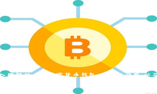 在讨论TP钱包私钥之前，让我们深入理解什么是数字货币钱包、私钥的作用，以及如何安全地管理这些重要的数据。

了解TP钱包私钥：保护您的数字资产安全