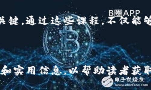 区块链研究方向课程全景指南：开启未来职业之路

区块链课程, 区块链研究方向, 数字货币教学, 去中心化技术/guanjianci

---

引言：为什么选择区块链研究方向课程
在数字时代，区块链作为一种颠覆性的技术，改变了我们对数据、信任和交易的理解。从比特币到以太坊，这些应用不仅塑造了金融行业，也影响了供应链、医疗、法律等各个领域。随着越来越多的行业开始采用这一技术，掌握区块链相关知识的重要性愈发突出。

区块链技术基础课程
首先，对于初学者来说，了解区块链的基本概念是入门的第一步。这类课程一般会涵盖区块链的历史、工作原理以及主流的区块链平台。
ul
listrong区块链的基本原理：/strong学习区块链如何通过加密技术保证信息安全，以及去中心化的工作机制。/li
listrong技术架构解析：/strong深入了解区块链的核心组成部分，比如节点、区块、链和共识算法等。/li
listrong主流区块链平台：/strong比特币、以太坊、Hyperledger等的比较与应用场景。/li
/ul

智能合约与去中心化应用（DApp）
智能合约是区块链上自动执行、不可篡改的合约，掌握这一技术非常重要。课程通常会从智能合约的设计规则、编程语言（如Solidity）入手，帮助学生设计并部署自己的智能合约。
ul
listrong智能合约编程基础：/strong使用Solidity语言创建简单的智能合约，了解其工作原理。/li
listrongDApp开发：/strong学习如何在以太坊等平台上搭建去中心化应用，研究案例和实用工具。/li
/ul

区块链安全性与挑战
虽然区块链提供了一定的安全保障，但依然存在许多安全隐患。为了有效应对这些挑战，课程将重点讨论如何识别和解决安全问题。
ul
listrong常见攻击方式：/strong分析DDoS攻击、51%攻击等对区块链的威胁。/li
listrong安全性设计：/strong学习如何在智能合约中进行安全审计，以及在区块链架构中强化安全性。/li
/ul

数字资产与金融科技
区块链技术在金融科技领域的应用越来越广泛，因此学习如何创建和管理数字资产是课程的重要部分。
ul
listrong数字货币理论：/strong了解比特币、稳定币和中央银行数字货币（CBDC）的差异和市场趋势。/li
listrong区块链在金融业务中的应用：/strong研究跨境支付、资产管理和融资等领域的应用案例。/li
/ul

区块链法律与合规性
随着区块链技术的发展，各国的法律法规也逐步完善。了解当前的法律环境及合规要求对于从业者来说至关重要。
ul
listrong区块链相关法律框架：/strong探讨不同国家和地区的法律环境及其对区块链发展的影响。/li
listrong政策与合规：/strong学习如何遵循反洗钱、数据保护等相关法规，确保区块链项目的合规性。/li
/ul

如何选择合适的区块链研究方向课程
选择合适的课程不仅关乎个人兴趣，也与未来职业发展息息相关。以下是一些参考因素：
ul
listrong课程内容：/strong寻找与自己职业目标和兴趣相符的课程。/li
listrong授课教师的背景：/strong有经验的行业专家能够提供更具实操性的指导。/li
listrong项目实践机会：/strong参与实习或项目可以提升技术能力和行业理解。/li
/ul

总结：不断学习与适应
区块链技术仍在快速发展，行业变化时刻在影响着相关课程的内容。无论选择哪个方向，持续学习与适应是成功的关键。通过这些课程，不仅能够提升自己的专业技能，更能够为未来的职业发展打下坚实的基础。

---

以上是一个围绕区块链课程的内容大纲。接下来，根据大纲中的要点，逐步展开每一部分的内容，提供更详细的深度和实用信息，以帮助读者获取全面的理解与知识。