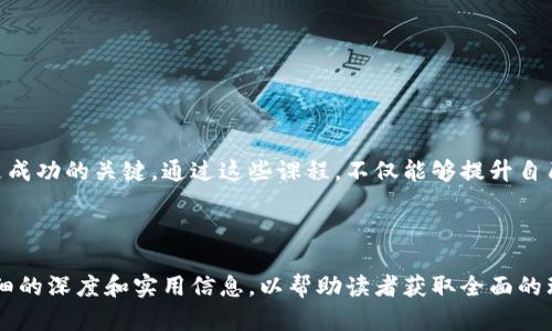 区块链研究方向课程全景指南：开启未来职业之路

区块链课程, 区块链研究方向, 数字货币教学, 去中心化技术/guanjianci

---

引言：为什么选择区块链研究方向课程
在数字时代，区块链作为一种颠覆性的技术，改变了我们对数据、信任和交易的理解。从比特币到以太坊，这些应用不仅塑造了金融行业，也影响了供应链、医疗、法律等各个领域。随着越来越多的行业开始采用这一技术，掌握区块链相关知识的重要性愈发突出。

区块链技术基础课程
首先，对于初学者来说，了解区块链的基本概念是入门的第一步。这类课程一般会涵盖区块链的历史、工作原理以及主流的区块链平台。
ul
listrong区块链的基本原理：/strong学习区块链如何通过加密技术保证信息安全，以及去中心化的工作机制。/li
listrong技术架构解析：/strong深入了解区块链的核心组成部分，比如节点、区块、链和共识算法等。/li
listrong主流区块链平台：/strong比特币、以太坊、Hyperledger等的比较与应用场景。/li
/ul

智能合约与去中心化应用（DApp）
智能合约是区块链上自动执行、不可篡改的合约，掌握这一技术非常重要。课程通常会从智能合约的设计规则、编程语言（如Solidity）入手，帮助学生设计并部署自己的智能合约。
ul
listrong智能合约编程基础：/strong使用Solidity语言创建简单的智能合约，了解其工作原理。/li
listrongDApp开发：/strong学习如何在以太坊等平台上搭建去中心化应用，研究案例和实用工具。/li
/ul

区块链安全性与挑战
虽然区块链提供了一定的安全保障，但依然存在许多安全隐患。为了有效应对这些挑战，课程将重点讨论如何识别和解决安全问题。
ul
listrong常见攻击方式：/strong分析DDoS攻击、51%攻击等对区块链的威胁。/li
listrong安全性设计：/strong学习如何在智能合约中进行安全审计，以及在区块链架构中强化安全性。/li
/ul

数字资产与金融科技
区块链技术在金融科技领域的应用越来越广泛，因此学习如何创建和管理数字资产是课程的重要部分。
ul
listrong数字货币理论：/strong了解比特币、稳定币和中央银行数字货币（CBDC）的差异和市场趋势。/li
listrong区块链在金融业务中的应用：/strong研究跨境支付、资产管理和融资等领域的应用案例。/li
/ul

区块链法律与合规性
随着区块链技术的发展，各国的法律法规也逐步完善。了解当前的法律环境及合规要求对于从业者来说至关重要。
ul
listrong区块链相关法律框架：/strong探讨不同国家和地区的法律环境及其对区块链发展的影响。/li
listrong政策与合规：/strong学习如何遵循反洗钱、数据保护等相关法规，确保区块链项目的合规性。/li
/ul

如何选择合适的区块链研究方向课程
选择合适的课程不仅关乎个人兴趣，也与未来职业发展息息相关。以下是一些参考因素：
ul
listrong课程内容：/strong寻找与自己职业目标和兴趣相符的课程。/li
listrong授课教师的背景：/strong有经验的行业专家能够提供更具实操性的指导。/li
listrong项目实践机会：/strong参与实习或项目可以提升技术能力和行业理解。/li
/ul

总结：不断学习与适应
区块链技术仍在快速发展，行业变化时刻在影响着相关课程的内容。无论选择哪个方向，持续学习与适应是成功的关键。通过这些课程，不仅能够提升自己的专业技能，更能够为未来的职业发展打下坚实的基础。

---

以上是一个围绕区块链课程的内容大纲。接下来，根据大纲中的要点，逐步展开每一部分的内容，提供更详细的深度和实用信息，以帮助读者获取全面的理解与知识。