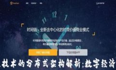 区块链技术的分布式架构