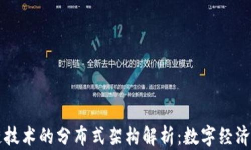 
区块链技术的分布式架构解析：数字经济的未来