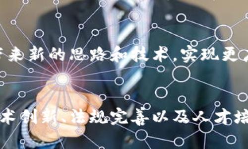 在越南，区块链技术正在迅速发展，并汇聚了一些创新的应用和项目。以下是一些在越南区块链领域的重要组成部分，涵盖了企业、项目、以及研究机构等多个方面。

### 1. 越南区块链创业公司
越南涌现出了一些有前景的区块链创业公司，涉及金融科技、供应链管理和数字资产等领域。

#### 1.1 TomoChain
TomoChain 是一家专注于解决以太坊网络扩展性问题的区块链平台。它能提供高吞吐量和低交易成本，非常适合去中心化应用的开发。TomoChain 还支持智能合约，并致力于创建一个具有高效性和安全性的区块链生态系统。

#### 1.2 Kyber Network
Kyber Network 提供了一个去中心化的流动性协议，使得 token 之间的交换更加便捷。作为一个越南企业，它有效地促进了数字资产的交易，遵循去中心化的原则，增强了用户在交易过程中的控制力。

### 2. 项目与应用
越南的区块链应用广泛，涵盖了金融、能源、教育等多个领域。

#### 2.1 VinChain
VinChain 是一个针对汽车行业的区块链项目，旨在透明化汽车的历史信息。借助该平台，用户可以轻松查阅到车辆的所有权及维护记录，这对二手车市场的诚信建设具有重大意义。

#### 2.2 FPT Corporation
FPT 是一家大型企业，积极布局区块链技术，通过建立供应链管理和数据安全方面的应用，推动企业的数字化转型，提升整体效率。

### 3. 政府和政策支持
越南政府对区块链技术的发展持开放态度，并通过多项政策促进这一领域的创新。

#### 3.1 政府方针
越南政府在2018年设立了专门的区块链技术工作小组，目的在于探索区块链在公共行政、财务管理等方面的应用。政府希望通过利用区块链技术提升透明度和效率，从而促进经济的长远发展。

#### 3.2 法规建设
虽然越南尚未出台明确的区块链和加密货币的法律法规，但政府积极推动相关研究，为制定未来的法律框架打下基础。这样的政策将为区块链行业的发展创造稳定环境。

### 4. 教育与研究机构
越南也拥有一些大学和研究机构在区块链领域开展研究和教学。

#### 4.1 越南国立大学
越南国立大学在区块链和金融科技方面开设了一系列课程，培养学生的专业知识与实践能力，推动区块链的人才培养。此外，它还与多个企业合作进行研究，推动企业与学术界的合作。

#### 4.2 研究项目
多所高校和研究机构正在进行区块链技术的研究项目，探索其在不同领域的应用，比如农业、物流和智能合约等。这些研究为区块链的发展提供了理论支持和实践经验。

### 5. 越南区块链的挑战
尽管越南在区块链领域发展迅速，但也面临一系列挑战。

#### 5.1 缺乏技术人才
当前，越南在区块链技术的人才储备上仍显不足，尤其在深层技术开发、架构设计以及安全性测试等方面，需要培养更多的专业人员。

#### 5.2 的监管框架
虽然政府在积极推动区块链的研究，但相关的法律法规仍相对滞后，缺乏明确的监管框架使得一些企业在推广区块链项目时面临不确定性。这可能制约部分投资和创新的发展。

### 6. 未来展望
越南的区块链前景广阔，伴随着市场需求的增长，以及政府的支持，未来将可能吸引更多的投资和创新项目。

#### 6.1 投资机会
越来越多的投资者开始注意到越南区块链市场的潜力，这为创业公司和项目提供了丰富的资金支持，助力技术的进一步发展。

#### 6.2 国际合作
越南区块链项目在国际上逐渐获得认可，与国外技术企业、投资者的合作也日益增多，为本地企业带来新的思路和技术，实现更广泛的资源共享。

### 结论
越南区块链领域正处于快速发展阶段，未来有望成为东南亚区块链技术的重要枢纽。通过不断的技术创新、法规完善以及人才培养，越南将能够在全球区块链生态中占据一席之地。