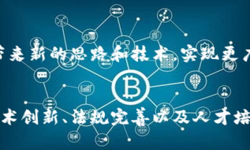 在越南，区块链技术正在迅速发展，并汇聚了一些创新的应用和项目。以下是一些在越南区块链领域的重要组成部分，涵盖了企业、项目、以及研究机构等多个方面。

### 1. 越南区块链创业公司
越南涌现出了一些有前景的区块链创业公司，涉及金融科技、供应链管理和数字资产等领域。

#### 1.1 TomoChain
TomoChain 是一家专注于解决以太坊网络扩展性问题的区块链平台。它能提供高吞吐量和低交易成本，非常适合去中心化应用的开发。TomoChain 还支持智能合约，并致力于创建一个具有高效性和安全性的区块链生态系统。

#### 1.2 Kyber Network
Kyber Network 提供了一个去中心化的流动性协议，使得 token 之间的交换更加便捷。作为一个越南企业，它有效地促进了数字资产的交易，遵循去中心化的原则，增强了用户在交易过程中的控制力。

### 2. 项目与应用
越南的区块链应用广泛，涵盖了金融、能源、教育等多个领域。

#### 2.1 VinChain
VinChain 是一个针对汽车行业的区块链项目，旨在透明化汽车的历史信息。借助该平台，用户可以轻松查阅到车辆的所有权及维护记录，这对二手车市场的诚信建设具有重大意义。

#### 2.2 FPT Corporation
FPT 是一家大型企业，积极布局区块链技术，通过建立供应链管理和数据安全方面的应用，推动企业的数字化转型，提升整体效率。

### 3. 政府和政策支持
越南政府对区块链技术的发展持开放态度，并通过多项政策促进这一领域的创新。

#### 3.1 政府方针
越南政府在2018年设立了专门的区块链技术工作小组，目的在于探索区块链在公共行政、财务管理等方面的应用。政府希望通过利用区块链技术提升透明度和效率，从而促进经济的长远发展。

#### 3.2 法规建设
虽然越南尚未出台明确的区块链和加密货币的法律法规，但政府积极推动相关研究，为制定未来的法律框架打下基础。这样的政策将为区块链行业的发展创造稳定环境。

### 4. 教育与研究机构
越南也拥有一些大学和研究机构在区块链领域开展研究和教学。

#### 4.1 越南国立大学
越南国立大学在区块链和金融科技方面开设了一系列课程，培养学生的专业知识与实践能力，推动区块链的人才培养。此外，它还与多个企业合作进行研究，推动企业与学术界的合作。

#### 4.2 研究项目
多所高校和研究机构正在进行区块链技术的研究项目，探索其在不同领域的应用，比如农业、物流和智能合约等。这些研究为区块链的发展提供了理论支持和实践经验。

### 5. 越南区块链的挑战
尽管越南在区块链领域发展迅速，但也面临一系列挑战。

#### 5.1 缺乏技术人才
当前，越南在区块链技术的人才储备上仍显不足，尤其在深层技术开发、架构设计以及安全性测试等方面，需要培养更多的专业人员。

#### 5.2 的监管框架
虽然政府在积极推动区块链的研究，但相关的法律法规仍相对滞后，缺乏明确的监管框架使得一些企业在推广区块链项目时面临不确定性。这可能制约部分投资和创新的发展。

### 6. 未来展望
越南的区块链前景广阔，伴随着市场需求的增长，以及政府的支持，未来将可能吸引更多的投资和创新项目。

#### 6.1 投资机会
越来越多的投资者开始注意到越南区块链市场的潜力，这为创业公司和项目提供了丰富的资金支持，助力技术的进一步发展。

#### 6.2 国际合作
越南区块链项目在国际上逐渐获得认可，与国外技术企业、投资者的合作也日益增多，为本地企业带来新的思路和技术，实现更广泛的资源共享。

### 结论
越南区块链领域正处于快速发展阶段，未来有望成为东南亚区块链技术的重要枢纽。通过不断的技术创新、法规完善以及人才培养，越南将能够在全球区块链生态中占据一席之地。