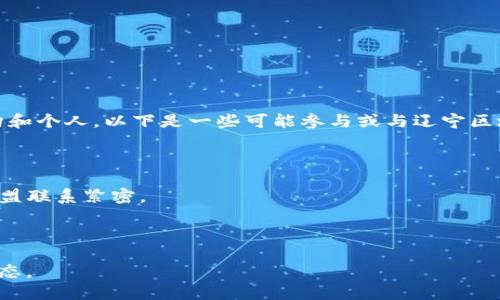 辽宁区块链联盟是一个旨在推动区块链技术发展的组织，支持和连接各类企业、机构和个人。以下是一些可能参与或与辽宁区块链联盟有合作关系的公司（具体参与公司可能会随时间变化，建议确认最新信息）：

1. **沈阳数联科技有限公司** - 从事区块链技术研发及应用的公司。
2. **大连万达集团** - 在区块链领域进行了一些探索，可能与联盟合作。
3. **辽宁大学** - 作为教育机构，可能在区块链技术的研究和人才培养方面与联盟联系紧密。
4. **中国移动辽宁分公司** - 在区块链应用推广与新兴技术合作方面的探索。
5. **沈阳大牌科技有限公司** - 专注于区块链以及数字货币交易平台的公司。

建议访问辽宁区块链联盟的官方网站或相关公告，以获取最新的成员公司信息和动态。