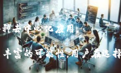 区块链互联网运营商是一个快速发展的领域，涉及区块链技术、去中心化应用（DApps）、数字货币交易、智能合约等方面。以下是一些知名的区块链互联网运营商和平台：

1. **以太坊（Ethereum）**：
   - 以太坊是一个开源的公链平台，支持智能合约和去中心化应用（DApps），它的区块链允许开发者在其上构建各种应用。

2. **比特币（Bitcoin）**：
   - 虽然比特币主要被视为一种数字货币，但作为第一个区块链网络，它也是一个重要的去中心化运营商，为用户提供一种免受第三方干预的价值转移方式。

3. **波卡（Polkadot）**：
   - 波卡是一个可以互连多个区块链网络的协议，旨在实现不同区块链之间的协作与数据共享。

4. **瑞波（Ripple）**：
   - 瑞波专注于金融领域，通过其共同创建的RippleNet网络，帮助金融机构实现跨境支付和实时交易。

5. **链克（Chainlink）**：
   - 链克是一个去中心化预言机网络，帮助区块链项目安全地连接现实世界的数据和事件。

6. **EOS**：
   - EOS是一个高效能区块链平台，支持企业级DApps的开发，注重可扩展性和用户友好性。

7. **NEO**：
   - 被称为中国的以太坊，NEO致力于实现数字资产的智能经济，支持智能合约和数字身份。

8. **Cardano**：
   - Cardano是一个研究驱动的区块链平台，重视安全性和可扩展性，支持多种智能合约语言。

9. **Tron**：
   - Tron是一个以内容共享为目的的区块链平台，支持高吞吐量和低交易费用，专注于去中心化娱乐内容的分发。

10. **Algorand**：
    - Algorand是一个高性能的区块链平台，旨在解决区块链的可扩展性和安全性问题，支持各种去中心化应用。

这些区块链互联网运营商不仅在技术上各具特色，而且在不同的行业应用和商业模式上也展现出丰富的可能性。用户在选择适合自己的区块链解决方案时，可以根据具体需求、技术特点以及社区支持等因素进行综合考虑。