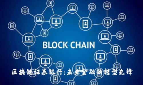 区块链证券银行：未来金融的转型先锋