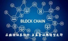 区块链证券银行：未来金