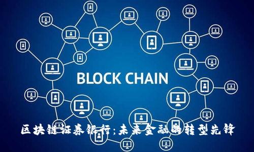 区块链证券银行：未来金融的转型先锋