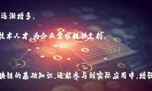 在四川省，随着区块链技术的迅速发展，越来越多的高等院校和职业技术学院开设了相关专业。以下是一些来自四川的区块链工程专业或与区块链技术密切相关的专业及课程信息：

1. **四川大学**：作为西南地区著名的高等学府，四川大学在计算机科学与技术专业中开设了关于区块链的相关课程，涉及区块链技术原理、应用等内容。

2. **电子科技大学**：该校的计算机与通信工程学院也积极开展区块链研究，提供区块链技术相关的课程及实验平台，为学生提供实践机会。

3. **西南交通大学**：该校也在其信息科学与技术学院内提供了与区块链技术相关的课程，培养学生在现代信息技术领域的应用能力。

4. **四川农业大学**：为了应用于农业科技领域，该校也在探索区块链技术在农业供应链中的应用，相关课程逐渐增多。

5. **职业技术学院**：一些四川的职业技术学院也开始开设区块链技术相关的培训课程，专注于培养实用性技术人才，为企业需求提供支持。

### 总结

四川省的区块链工程专业正在逐渐发展，尤其是在高等院校中。通过参加这些专业的学习，学生不仅能掌握区块链的基础知识，还能参与到实际应用中，增强自己的职业竞争力。如果你对区块链技术感兴趣，建议多关注四川地区的教育动态以及相关院校的专业设置。