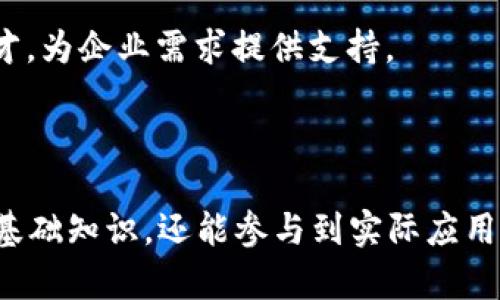 在四川省，随着区块链技术的迅速发展，越来越多的高等院校和职业技术学院开设了相关专业。以下是一些来自四川的区块链工程专业或与区块链技术密切相关的专业及课程信息：

1. **四川大学**：作为西南地区著名的高等学府，四川大学在计算机科学与技术专业中开设了关于区块链的相关课程，涉及区块链技术原理、应用等内容。

2. **电子科技大学**：该校的计算机与通信工程学院也积极开展区块链研究，提供区块链技术相关的课程及实验平台，为学生提供实践机会。

3. **西南交通大学**：该校也在其信息科学与技术学院内提供了与区块链技术相关的课程，培养学生在现代信息技术领域的应用能力。

4. **四川农业大学**：为了应用于农业科技领域，该校也在探索区块链技术在农业供应链中的应用，相关课程逐渐增多。

5. **职业技术学院**：一些四川的职业技术学院也开始开设区块链技术相关的培训课程，专注于培养实用性技术人才，为企业需求提供支持。

### 总结

四川省的区块链工程专业正在逐渐发展，尤其是在高等院校中。通过参加这些专业的学习，学生不仅能掌握区块链的基础知识，还能参与到实际应用中，增强自己的职业竞争力。如果你对区块链技术感兴趣，建议多关注四川地区的教育动态以及相关院校的专业设置。
