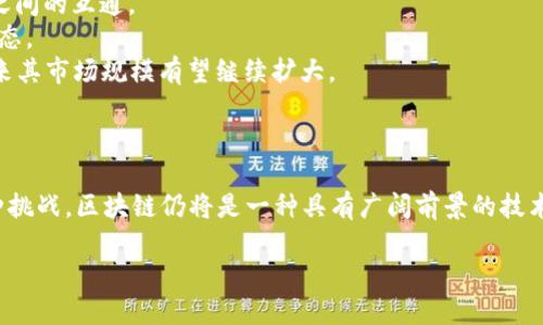   区块链前景与热点：未来的创新之路 / 

 guanjianci 区块链, 加密货币, 去中心化, 智能合约 /guanjianci 

一、区块链的概念与发展历程
区块链技术自2008年比特币的提出以来，已经取得了长足的发展。作为一种分布式账本技术，区块链往往被看作是去中心化的解决方案，能够在不需要中介的情况下，实现安全透明的交易。其核心在于“区块”和“链”的组合，数据以区块为单位记录，当一个区块的信息被填满后就会与前一个区块相连，形成链式结构。
2009年，比特币网络的正式启动开启了区块链的第一个浪潮，随之而来的还有其他加密货币的出现。而近年来，随着以太坊的推出，智能合约的概念被引入，使得区块链不仅能用于数字货币，还能广泛应用于金融、供应链等各个领域。

二、区块链的核心优势
1. 去中心化：区块链的去中心化特性使其能够在没有中心化机构的情况下进行交易和记录，大大降低了系统的风险。
2. 安全性：区块链技术通过密码学和共识机制，确保了数据的安全性和一致性，几乎不可能被篡改。
3. 透明性：所有区块链参与者都可以查看链上的所有数据，透明性使得交易可追溯，有效防止了欺诈行为。
4. 高效性：传统金融系统中的各种手续和中介会使交易流程变得冗长，而区块链能够大幅缩短这一过程，提高交易效率。

三、区块链热门应用领域
区块链在多个行业展现出了巨大的潜力，目前一些热门应用领域包括：
1. strong金融服务：/strong区块链技术在金融领域取得了显著的突破，尤其是在支付、清算及结算等方面，已经有许多银行和金融机构参与到这一生态圈中。
2. strong供应链管理：/strong通过区块链可以对整个供应链进行追踪，增强透明度，各方能够实时获取信息，减少了供应链中的伪造商品问题。
3. strong物联网：/strong在物联网中，区块链能够为设备提供身份验证、数据共享和安全保障，使其更加可信和安全。
4. strong医疗健康：/strong区块链在医疗领域的应用也日益凸显，能够实现患者数据的安全共享，提升医疗服务的质量和安全性。

四、区块链的挑战与困境
尽管区块链拥有诸多优势，但其发展过程中也面临了一些挑战：
1. 规模化与性能问题：随着区块链网络的扩大，交易处理速度变慢，如何提升区块链的性能是一个亟待解决的问题。
2. 法规与合规性：区块链的发展往往超前于相关法律法规的制定，导致参与者在法律风险的考量上有所顾虑。
3. 技术门槛：现阶段，区块链技术较为复杂，普通用户在使用过程中可能会遇到一些技术障碍，这影响了其普及速度。
4. 环境影响：一些区块链网络（如比特币）因为其高耗能而受到环境保护人士的批评，这也是其可持续发展的一个重要挑战。

五、区块链未来的潜在趋势
尽管面临挑战，区块链的未来依然充满希望。展望未来，以下几个趋势值得关注：
1. strong跨链技术的发展：/strong为了避免不同区块链之间的孤岛效应，跨链技术将成为区块链发展的一大趋势，促进不同区块链之间的互通。
2. strongCBDC的兴起：/strong各国央行对数字货币的探索越来越深入，CBDC（中央银行数字货币）的推出将可能改变现有的金融生态。
3. strong去中心化金融（DeFi）：/strongDeFi作为一种基于区块链的金融服务形式，其去中心化的特性正在吸引越来越多的用户，未来其市场规模有望继续扩大。
4. strong非同质化代币（NFT）：/strongNFT的独特性在数字艺术、游戏等领域获得广泛应用，未来将在更多领域中展现其价值。

六、总结
区块链技术的发展正在推动各行各业的变革，其去中心化、透明和安全等特性为解决传统系统中的痛点提供了新的可能。尽管面临各种挑战，区块链仍将是一种具有广阔前景的技术，未来仍将为人们带来更多的创新与机遇。

以上是关于区块链的一个概括，未来随着技术的不断进步和应用的深入，这一领域必将引领更多的创新潮流。