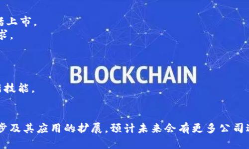 在区块链教育领域，随着区块链技术的迅速发展，许多公司通过上市来融资以拓展其业务。这些公司提供的服务包括在线课程、培训以及与区块链相关的教育项目。以下是一些在区块链教育领域内上市的公司及其相关概况：

### 1. **Coursera**
   - **上市信息**：Coursera在2021年上市，成为一家专注于在线教育的公司。
   - **区块链课程**：Coursera提供多种区块链相关课程，包括与顶尖大学和教育机构的合作。

### 2. **2U Inc.**
   - **上市信息**：2U Inc.于2014年上市，专注于提供高质量的在线课程。
   - **区块链课程**：该公司与多所大学合作，推出了包括区块链在内的多个技术领域的专业课程。

### 3. **Udacity**
   - **上市信息**：尽管Udacity还没有上市，但它是一家备受关注的区块链教育平台，未来可能会考虑公开上市。
   - **区块链课程**：Udacity专注于为学生提供纳米学位和相关课程，涉及区块链开发和应用。

### 4. **Skillshare**
   - **上市信息**：Skillshare是一家在线学习平台，尽管目前没有上市计划，但其在某些领域的影响力不断增加。
   - **区块链课程**：它提供一些区块链和加密货币相关的课程，吸引了大量学习者。

### 5. **LinkedIn Learning**
   - **上市信息**：作为Microsoft的一部分，LinkedIn Learning并未单独上市，但其在线学习资源影响深远。
   - **区块链课程**：平台上提供各种区块链和加密货币课程，旨在提升用户的职业技能。

### 6. **Khan Academy**
   - **上市信息**：虽然Khan Academy是一家非营利组织，并未上市，但它在提供教育资源方面拥有广泛的影响。
   - **区块链课程**：Khan Academy推出了一些免费的区块链教育资源，以便更多人能够接触到这一领域。

### 7. **edX**
   - **上市信息**：edX以非营利性质起家，但随着发展的需要也在探索更多的商业模式，包括上市。
   - **区块链课程**：提供区块链和相关技术的课程，与多所大学合作，以满足日益增长的需求。

### 8. **Pluralsight**
   - **上市信息**：Pluralsight于2018年上市，是一家技术在线学习平台。
   - **区块链课程**：提供一系列针对开发者和IT专业人士的区块链课程，帮助他们掌握最新技能。

### 总结
区块链教育的需求日益增强，许多公司通过上市来获取资金以支持他们的发展。随着技术的进步及其应用的扩展，预计未来会有更多公司进入区块链教育市场。即使一些公司并未上市，却也积极在这个领域开拓创新，推进行业的发展。