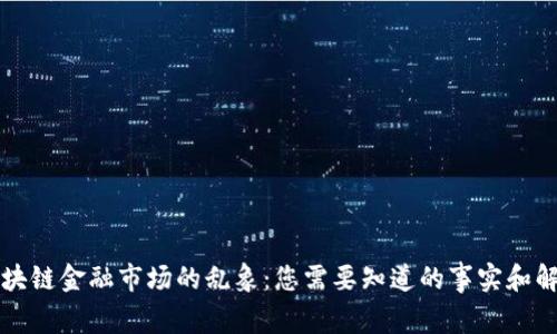 解码区块链金融市场的乱象：您需要知道的事实和解决方案