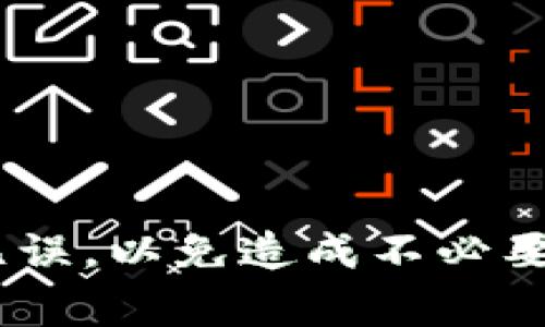 提取FEG币到TP钱包的步骤相对简单，但需要确保你了解相关操作，以避免资产损失。以下是具体的步骤和注意事项。

### 1. 准备工作
在提取FEG币之前，确保你已经有以下准备：
- **TP钱包**：下载并安装TP钱包（也称为TokenPocket），并完成账户的创建和备份。
- **FEG币**：确认你的FEG币已经存放在一个可以操作的钱包（如交易所或其他钱包）。

### 2. 获取TP钱包地址
在将FEG币提取到TP钱包之前，你需要获取TP钱包的地址：
1. 打开TP钱包。
2. 选择“资产”页面。
3. 找到FEG币并点击。
4. 点击“接收”按钮，复制你的TP钱包地址。

### 3. 从交易所提币
如果你的FEG币是存放在某个交易所，按照以下步骤提取：
1. 登录你所使用的交易所账户。
2. 前往“资产”或“钱包”页面，找到FEG币。
3. 点击提币或提现选项。
4. 在地址栏粘贴你在TP钱包上复制的地址。
5. 输入你要提取的数量。
6. 确认交易信息，检查地址无误后提交提币请求。
7. 进行二次认证（如短信验证或邮箱确认）。

### 4. 等待确认
提币请求提交后，你需要等待网络确认。不同的交易所和网络拥堵情况可能会影响处理时间。你可以在交易所的提币记录中查看状态。

### 5. 检查TP钱包
在足够的时间后，打开TP钱包检查是否到账：
1. 进入TP钱包，选择“资产”页面。
2. 找到FEG币，查看余额是否变化。

### 注意事项
- 确保在正确的网络上进行操作。例如，如果FEG币是在以太坊网络上，你需要确保TP钱包选择的网络也是以太坊。
- 提币时要检查地址是否正确，任何错误都可能导致资产永久丢失。
- 在提币时，可能会收取一定的网络费用，确保你有足够的余额覆盖费用。
- 建议进行小额测试转账，以确保流程正常无误。

### 结论
提取FEG币到TP钱包的过程相对直接，但需要细心操作。务必确保所有信息正确无误，以免造成不必要的损失。如果对操作有疑问，可以寻求专业人士的帮助或咨询TP钱包的客服支持。