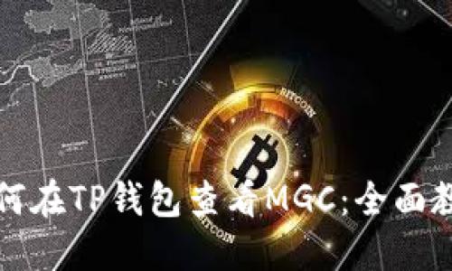 如何在TP钱包查看MGC：全面教程