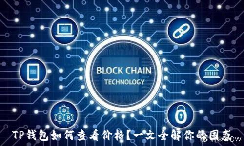   
TP钱包如何查看价格？一文全解你的困惑