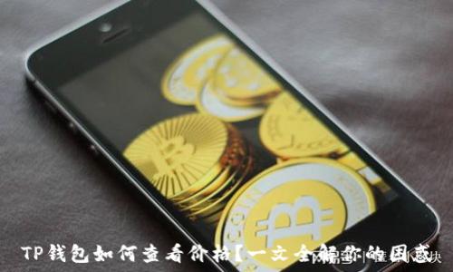   
TP钱包如何查看价格？一文全解你的困惑