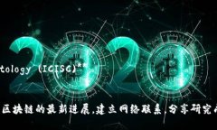 区块链技术在近年来迅速