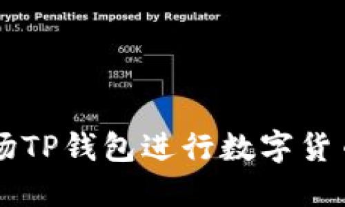 如何使用波场TP钱包进行数字货币管理与交易