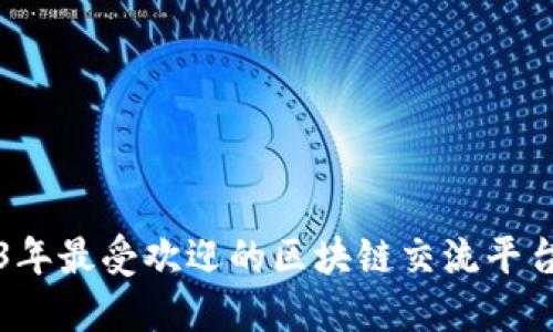 2023年最受欢迎的区块链交流平台推荐