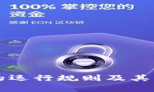 区块链技术的运行规则及其发展前景解析