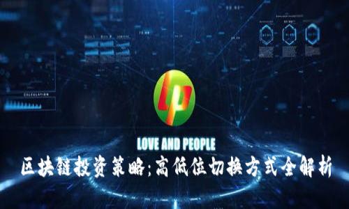 区块链投资策略：高低位切换方式全解析