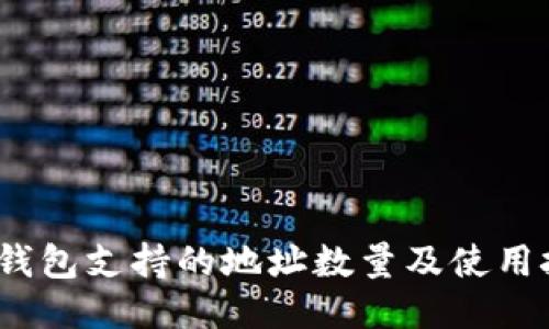 :TP钱包支持的地址数量及使用技巧