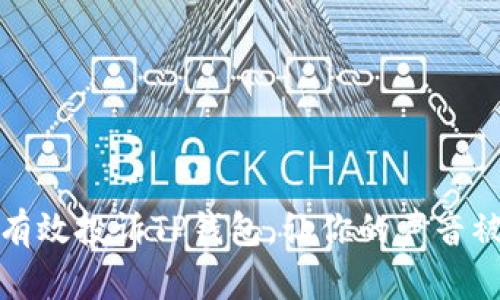 如何有效投诉TP钱包，让你的声音被听见