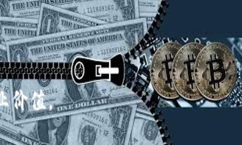 区块链服务网络的特点有哪些？深度解析，助您了解未来数字经济

区块链,服务网络,去中心化,安全性/guanjianci

### 大纲

1. **引言**
   - 区块链的背景
   - 区块链服务网络的发展趋势

2. **去中心化**
   - 去中心化的核心概念
   - 传统中心化网络与去中心化网络的比较

3. **透明性**
   - 透明性的定义
   - 透明性带来的信任价值

4. **安全性**
   - 数据加密技术及其重要性
   - 如何防范网络攻击

5. **智能合约**
   - 什么是智能合约
   - 智能合约的应用与优点

6. **高可用性**
   - 服务网络的可用性指标
   - 如何保障网络的高可用性

7. **成本效率**
   - 区块链服务的成本优势
   - 利用区块链降低运营成本的案例

8. **结论**
   - 区块链服务网络的未来展望
   - 个人和企业如何利用区块链技术

---

### 引言

随着数字经济的蓬勃发展，区块链作为一种颠覆性的技术，正逐渐渗透到各个行业。从金融服务、供应链管理到版权保护，区块链的应用场景正在不断扩大。而区块链服务网络作为这一技术的重要组成部分，具备了诸多独特的特点，使其在未来的发展中充满潜力。

接下来，我们将深入探讨区块链服务网络的特点，包括去中心化、透明性、安全性、智能合约等方面，以帮助您更好地理解这一前沿技术如何推动未来经济的发展。

### 去中心化

#### 去中心化的核心概念

去中心化是区块链技术的核心特性之一，意味着网络的控制权并不集中于单一的中心化实体。相反，所有的参与者都可以在网络中平等地共享和管理数据。这种模式能够有效降低单点故障的风险，提高网络的稳定性和可靠性。

#### 传统中心化网络与去中心化网络的比较

传统的中心化网络通常依赖于一个中心节点来处理所有的交易和数据，而去中心化网络则将这些功能分散到多个节点。这种方式的优点在于，哪怕其中某个节点出现故障，整体网络依然可以正常运作。例如，在传统银行体系中，任何对中心数据库的攻击都可能导致用户资金的损失。而在区块链网络中，攻击者需要控制超过51%的节点才能篡改数据，这大大提升了安全性。

### 透明性

#### 透明性的定义

在区块链服务网络中，所有的交易记录都是公开的，任何人都可以通过节点查看历史数据。这种透明性使得用户能够实时追溯交易来源和去向，营造了一种信任机制。

#### 透明性带来的信任价值

以供应链管理为例，通过区块链技术，消费者能够清晰地看到产品的生产、运输和销售全过程。因此，在发生问题时，消费者可以迅速了解产品的真实情况，进而做出更加明智的选择。这种信息透明度不仅提高了产品的可信度，也加深了消费者与品牌之间的信任关系。

### 安全性

#### 数据加密技术及其重要性

在区块链服务网络中，数据的安全性是至关重要的。所有交易信息在上传至区块链之前，会经过复杂的加密算法处理。这使得即使数据在网络中传输，也能够有效抵御篡改和伪造。而每一个节点都有完整的账本副本，即使某一节点受到攻击，其他节点仍然可以保持信息的完整性。

#### 如何防范网络攻击

区块链技术采用了多种安全机制，如共识算法、分布式存储等，来防范网络攻击。例如，区块链中的工作量证明机制要求节点投入计算资源，确保只有足够算力的节点才能进行数据添加和验证。这意味着攻击者即使想要控制整个网络，也需付出高昂的成本，实际操作上的可行性极低。

### 智能合约

#### 什么是智能合约

智能合约是一种自动执行的合约，当预设条件满足时，合约会自动执行相关操作，这一切无需第三方介入。它实现了合约的数字化和自动化，有效降低了信任风险。

#### 智能合约的应用与优点

智能合约的应用场景极为广泛，从金融借贷、保险理赔到房地产交易，都能见到其身影。以房地产交易为例，传统上买卖双方需要经过繁琐的手续和中介，而智能合约能够将交易过程自动化，降低交易成本并缩短时间。只需在合约中预设好条款，触发条件一旦满足，资产的所有权将自动转移，省去了中介费用和繁琐的流程。

### 高可用性

#### 服务网络的可用性指标

在分析区块链服务网络的高可用性时，我们可以考虑多个指标，如节点的可靠性、交易处理速度以及系统的冗余设计等。高可用性的网络能够在高并发的情况下保持稳定，为用户提供无缝的服务体验。

#### 如何保障网络的高可用性

为了确保网络的高可用性，技术开发者通常会在设计阶段引入负载均衡、容错处理以及故障恢复等机制。例如，当某个节点宕机时，系统会自动切换到其他正常运行的节点，确保业务持续运作。另外，通过分布式架构，网络的每个节点都可以彼此备份，提升整体的可靠性。

### 成本效率

#### 区块链服务的成本优势

区块链技术以其独特的去中心化特性，了多个传统业务流程。相比于传统中心化模型，区块链能够在消除中介角色的同时降低交易成本，提升经营效率。

#### 利用区块链降低运营成本的案例

在某些行业中，企业通过引入区块链技术显著降低了运营成本。例如，在国际贸易领域，传统的跨境支付往往涉及多个中介环节，导致高额手续费。而通过区块链技术，这些中介环节可以压缩，企业可以直接与合作方进行交易，节省了时间和资金。此外，区块链的自动化结算机制也在一定程度上降低了人工成本，进一步提高了整体运营效率。

### 结论

#### 区块链服务网络的未来展望

区块链服务网络凭借其诸多独特的特点，如去中心化、透明性、安全性、智能合约等，正成为数字经济的重要基石。随着技术的发展和应用场景的不断扩展，可以预计未来将会有更多行业和领域受益于此技术。

#### 个人和企业如何利用区块链技术

对于个人用户而言，了解并掌握区块链的基本知识，将使其在日益数字化的世界中占有一席之地。而对于企业而言，积极探索和试验区块链技术的应用，寻找契合自身业务场景的解决方案，将有助于提升竞争力和市场地位。无论是作为有效的营销渠道，还是业务流程的工具，区块链服务网络都将在数字经济的未来中发挥重要作用。

---

以上就是关于“区块链服务网络的特点”的全面分析，确保能满足的需求，同时也是对用户痛点的深度剖析，使读者在了解这一前沿技术的同时，也能够体会到其潜在的商业价值。